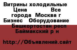 Витрины холодильные › Цена ­ 20 000 - Все города, Москва г. Бизнес » Оборудование   . Башкортостан респ.,Баймакский р-н